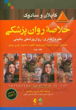 خلاصه روانپزشکی: علوم رفتاری - روانپزشکی بالینی