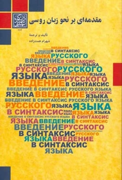 مقدمه‌ای بر نحو زبان روسی