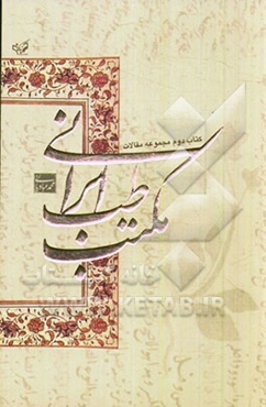 مجموعه مقالات مکتب طب ایرانی: کتاب دوم