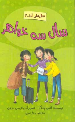 سال سه خواهر