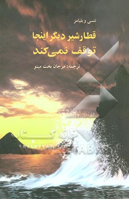 قطار شیر دیگر اینجا توقف نمی‌کند
