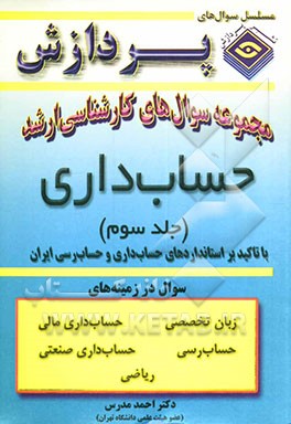 مجموعه سوالهای کارشناسی ارشد حساب‌داری: با تجدیدنظر و تاکید بر استانداردهای حساب‌داری و حساب‌رسی ایران
