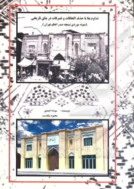 تداوم بقا با حذف الحاقات و تصرفات در بنای تاریخی (نمونه موردی تیمچه صدر اعظم تهران)
