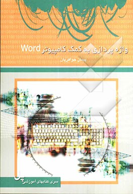 واژه‌پردازی به کمک کامپیوتر (MS-Word