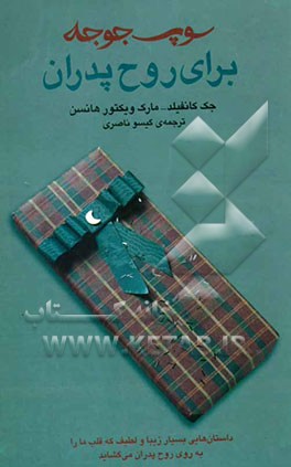 سوپ جوجه برای روح پدران