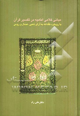 مبانی کلامی امامیه در تفسیر قرآن (با رویکرد نقادانه به آرای ذهبی، عسال و رومی)