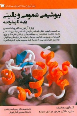بیوشیمی عمومی و بالینی (پایه تا پیشرفته)