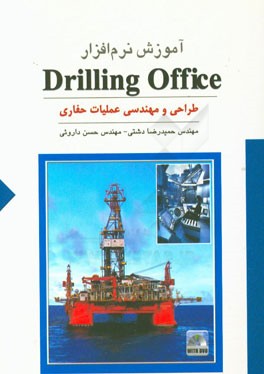 آموزش نرم‌افزار Drilling Office طراحی و مهندسی عملیات حفاری