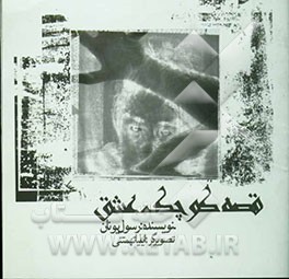 قصه کوچک عشق