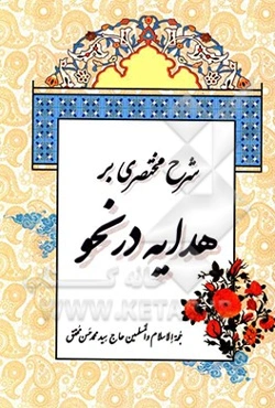 شرح مختصری بر هدایه در نحو