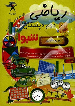 ریاضی دوم دبستان