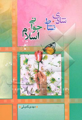 شادی، نشاط، جوانی، اسلام