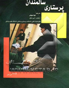 پرستاری سالمندان