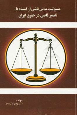 مسئولیت مدنی ناشی از اشتباه یا تقصیر قاضی در حقوق ایران