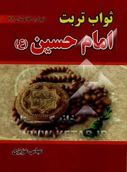 ثواب تربت امام حسین