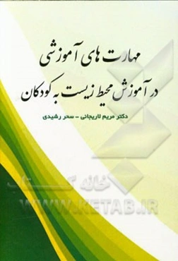 مهارت‌های آموزشی در آموزش محیط زیست به کودکان