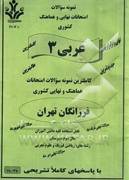 نمونه سوالات امتحانات نهایی و هماهنگ کشوری عربی 3 رشته: ریاضی فیزیک و علوم تجربی