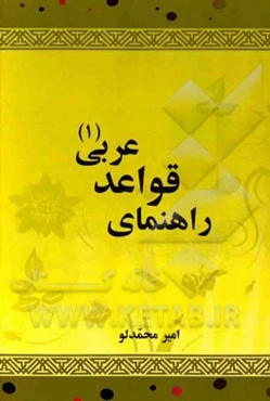 راهنمای قواعد عربی (1)