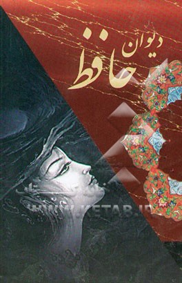 دیوان حافظ شیرازی