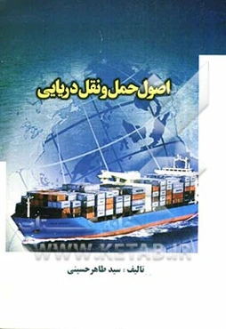 اصول حمل و نقل دریایی