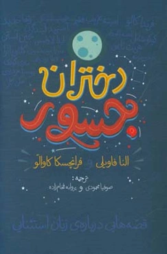 دختران جسور