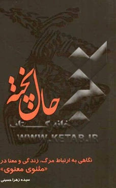 حال پخته: نگاهی به ارتباط مرگ، زندگی و معنا در مثنوی معنوی