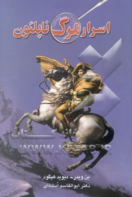 اسرار مرگ ناپلئون