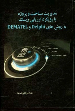 مدیریت ساخت و پروژه با رویکرد ارزیابی ریسک به روش‌های Delphi و DEMATEL