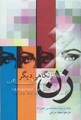 زن از نگاهی دیگر