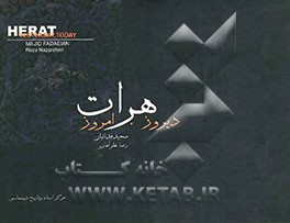 هرات دیروز، امروز