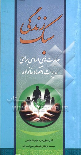 سبک زندگی: مهارت‌های اساسی برای مدیریت اقتصاد خانواده