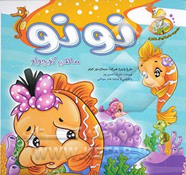 نونو ماهی کوچولو