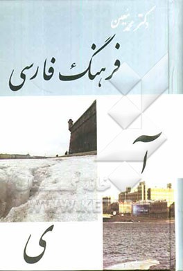 فرهنگ فارسی یک جلدی