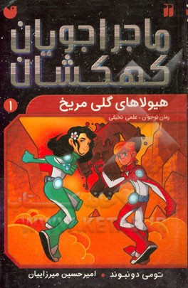 هیولاهای گلی مریخ