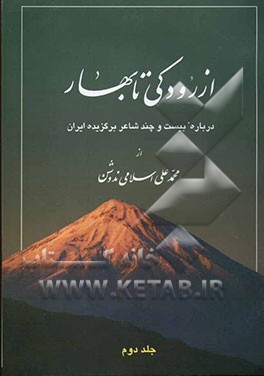 از رودکی تا بهار: درباره بیست و چند شاعر بزرگ ایران