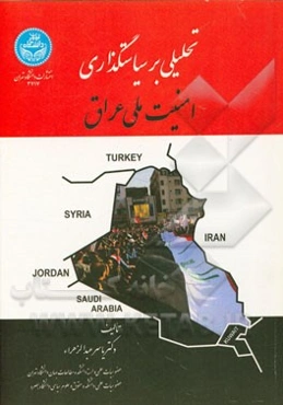 تحلیلی بر سیاستگذاری امنیت ملی عراق