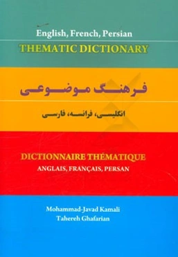 فرهنگ موضوعی انگلیسی، فرانسه، فارسی