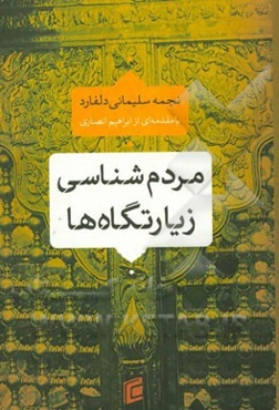 مردم‌شناسی زیارتگاه‌ها