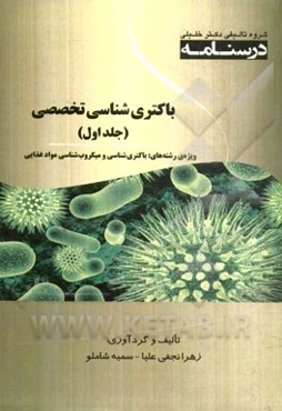 درسنامه باکتری‌شناسی تخصصی ویژه رشته‌های: باکتری‌شناسی و میکروب‌شناسی مواد غذایی