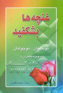 غنچه‌ها بشکفید!: نوجوانان - نوبالغان ویژه دختران