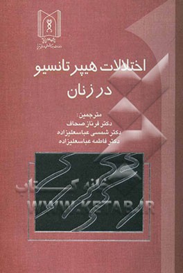 اختلالات هیپرتانسیو در زنان