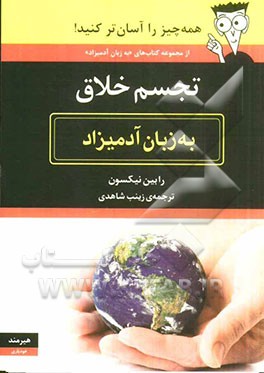 تجسم خلاق به زبان آدمیزاد