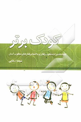 کودک برتر: ایجاد تغییرات مطلوب رفتاری با انجام رفتارهای مطلوب آسان
