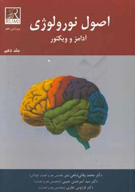 اصول نورولوژی آدامز و ویکتور