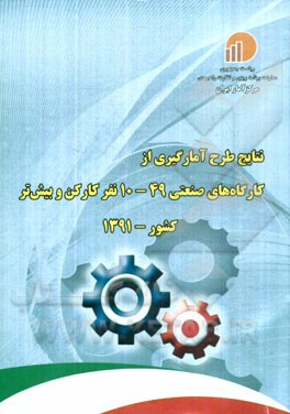 نتایج طرح آمارگیری از کارگاه‌های صنعتی 49 - 10 نفر کارکن و بیش‌تر کشور - 1391