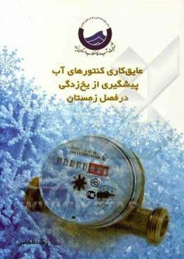 دانستنی‌هایی در رابطه با کنتور آب: عایق‌کاری کنتورهای آب و پیشگیری از یخ‌زدگی در فصل زمستان