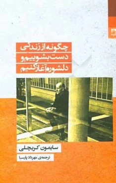 چگونه از زندگی دست بشوییم و دلشوره آغاز کنیم