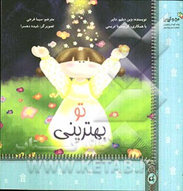 تو بهترینی: 10 راه برای اینکه اجازه بدهی زیبایی درونت بدرخشد