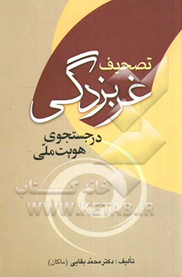 تصحیف غرب‌زدگی: در جست‌و‌جوی هویت ملی