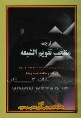 ترجمه منتخب تقویم الشیعه در بیان پاره‌ای از مختصات علم هیئت و نجوم